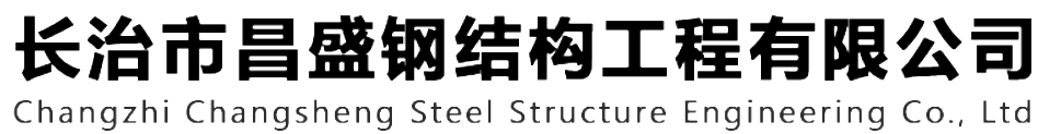 本公司是一家山西鋼結(jié)構(gòu)，山西鋼結(jié)構(gòu)框架，鋼結(jié)構(gòu)制作，長(zhǎng)治輕型鋼結(jié)構(gòu)，輕鋼結(jié)構(gòu)施工，山西多層網(wǎng)架，長(zhǎng)治煤棚網(wǎng)架，煤棚網(wǎng)架安裝，太原門(mén)式鋼架，太原管桁架。如有鋼結(jié)構(gòu)報(bào)價(jià)，輕型鋼結(jié)構(gòu)價(jià)格，煤棚網(wǎng)架價(jià)格，管桁架報(bào)價(jià)上的問(wèn)題歡迎來(lái)本公司咨詢(xún)。我公司是一家從業(yè)多年的輕鋼結(jié)構(gòu)廠(chǎng)家。